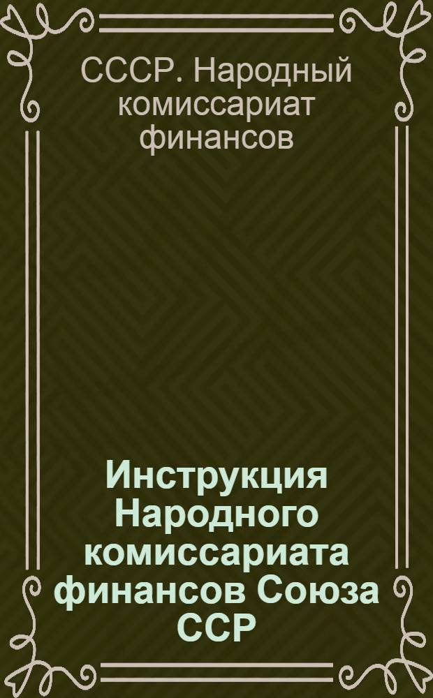 Инструкция Народного комиссариата финансов Союза ССР (№ 233 от 20 июня 1937 года) для сберегательных касс о порядке приема денежных налогов и платежей по обязательному окладному государственному страхованию на селе