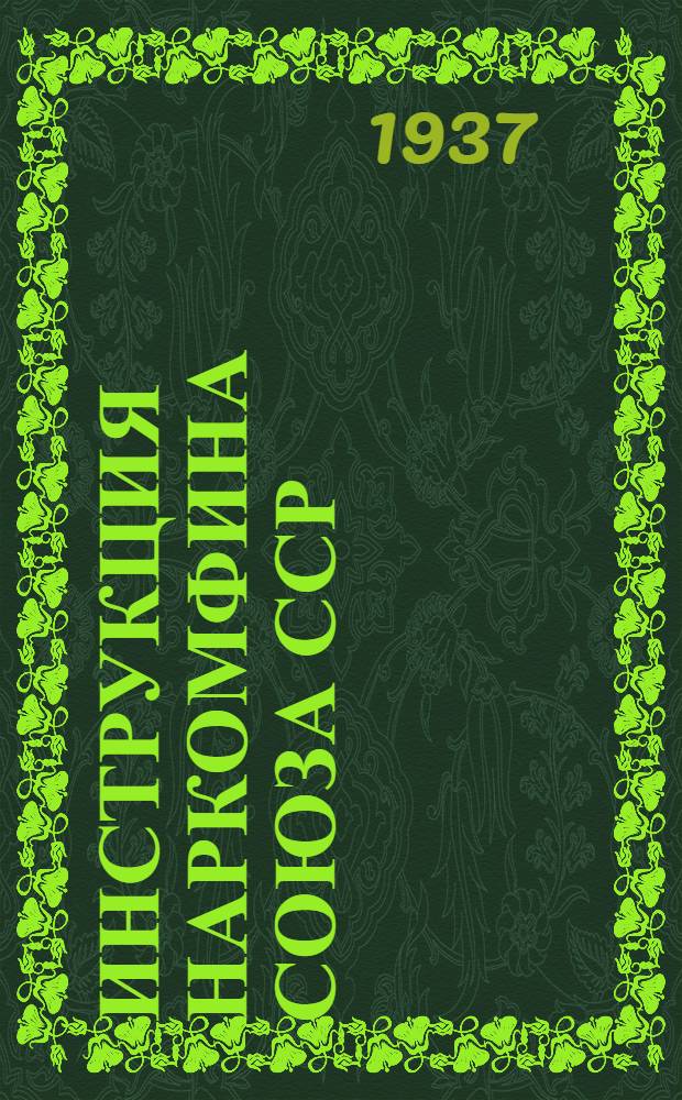 Инструкция Наркомфина Союза ССР (№ 44 от 13 января 1936 г.) о порядке обложения хозяйств колхозников и единоличных крестьянских хозяйств сбором на нужды жилищного и культурно-бытового строительства