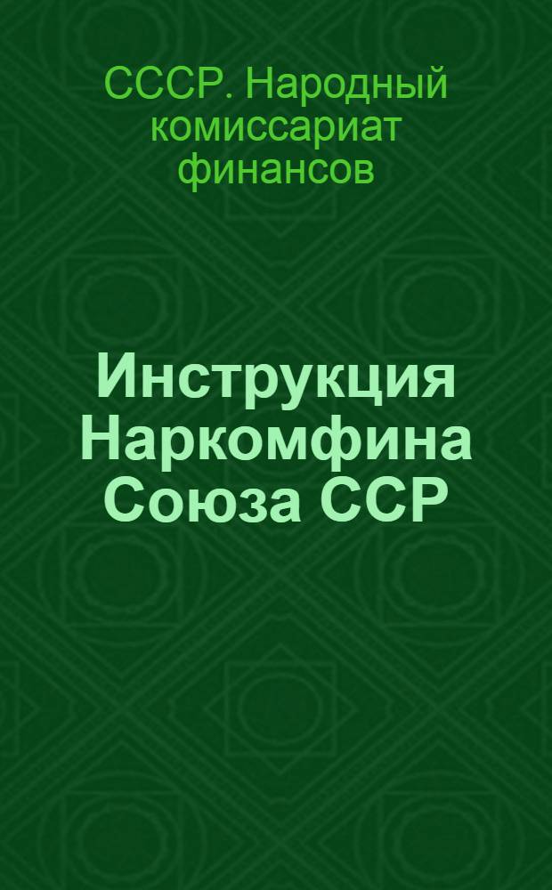 Инструкция Наркомфина Союза ССР (№ 44 от 13 января 1936 г.) О порядке обложения хозяйств колхозников и единоличных крестьянских хозяйств сбором на нужды жилищного и культурно-бытового строительства