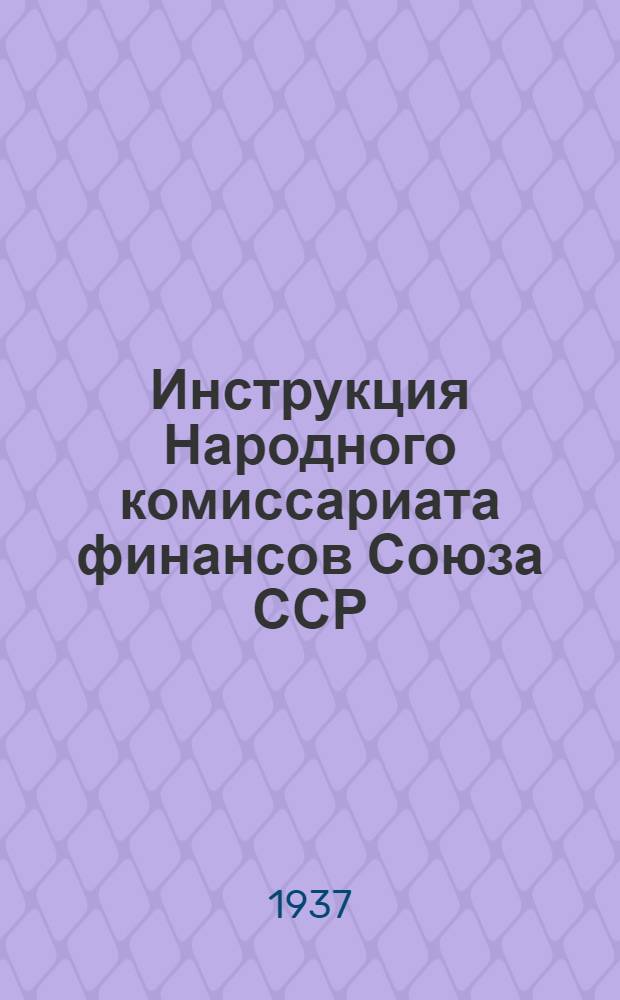 ... Инструкция Народного комиссариата финансов Союза ССР (от 14 июля 1937 года №289) О порядке образования и расходования фонда директора по коммунальным предприятиям