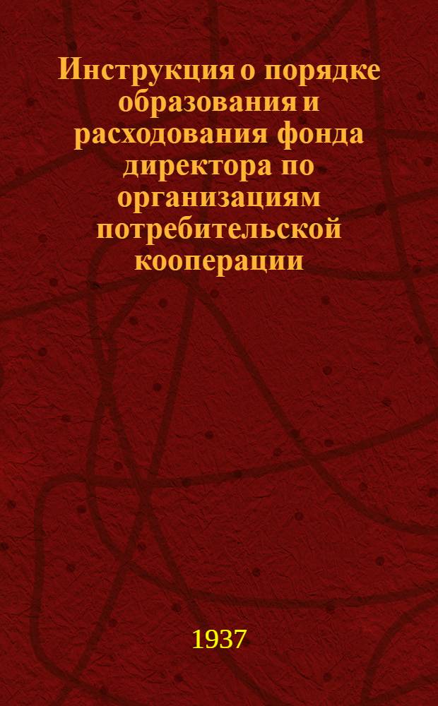 ... Инструкция о порядке образования и расходования фонда директора по организациям потребительской кооперации
