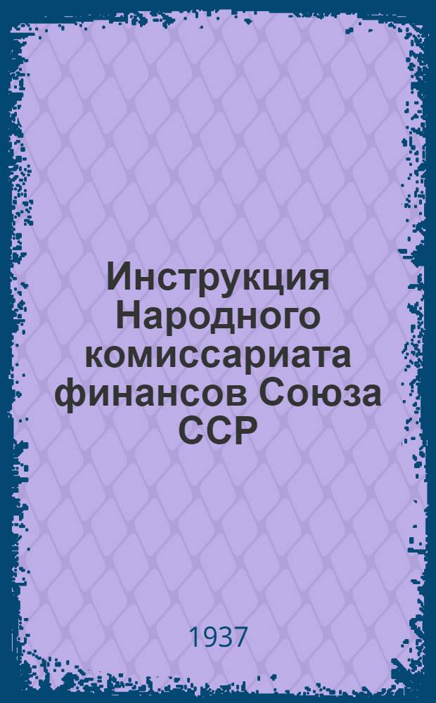 ... Инструкция Народного комиссариата финансов Союза ССР (от 23 августа 1937 г. № 402) О порядке перехода страховых инспекций на самостоятельный бухгалтерский учет страховых операций