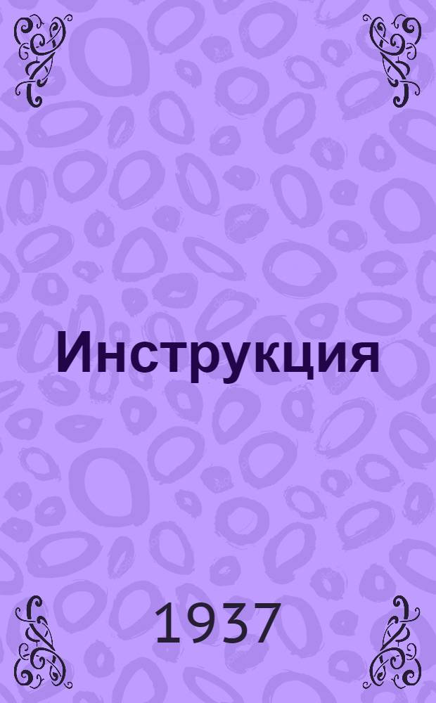 ... Инструкция (Народного комиссариата финансов Союза ССР) об условиях и порядке размещения Государственного внутреннего займа укрепления обороны Союза ССР среди рабочих и служащих в городах и сельских местностях, а также среди кустарей и прочего населения в городах и поселениях городского типа