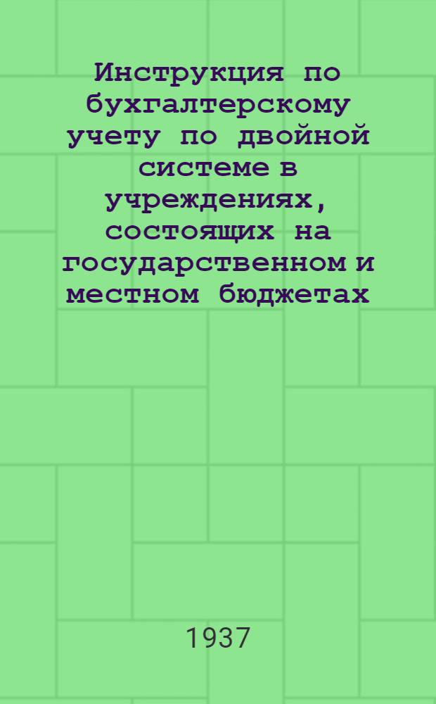 Инструкция по бухгалтерскому учету по двойной системе в учреждениях, состоящих на государственном и местном бюджетах