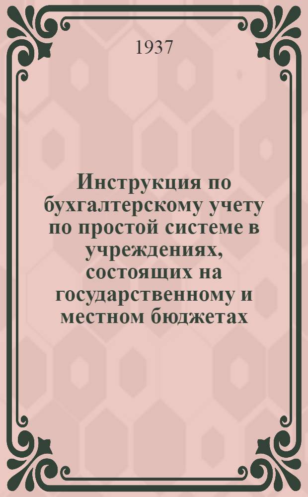 ... Инструкция по бухгалтерскому учету по простой системе в учреждениях, состоящих на государственному и местном бюджетах