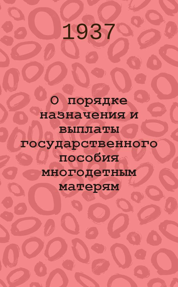 О порядке назначения и выплаты государственного пособия многодетным матерям