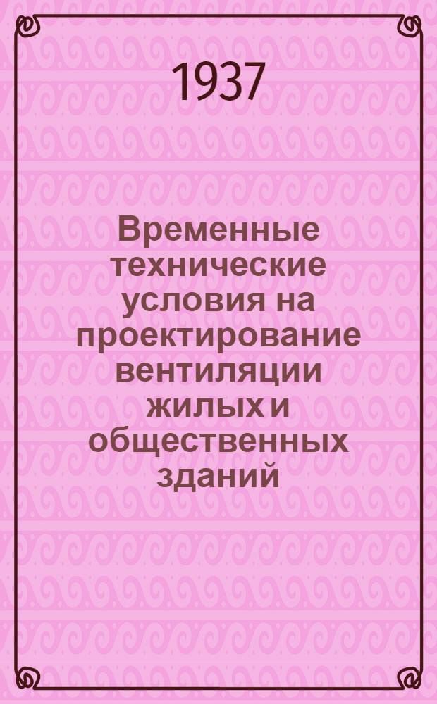 Временные технические условия на проектирование вентиляции жилых и общественных зданий