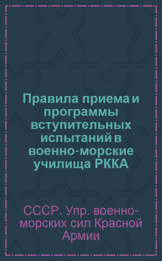 Правила приема и программы вступительных испытаний в военно-морские училища РККА