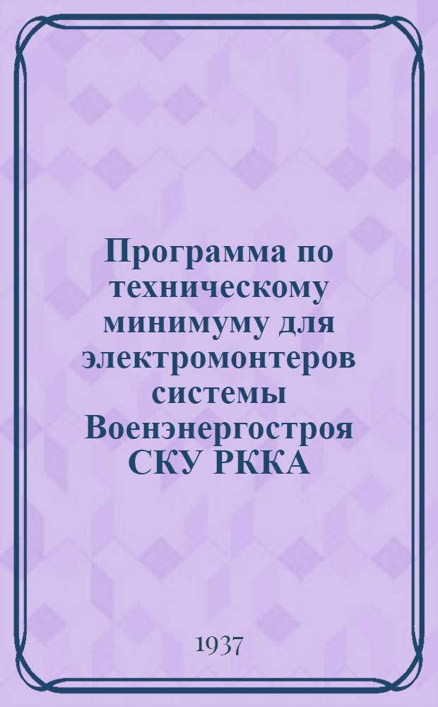 Программа по техническому минимуму для электромонтеров системы Военэнергостроя СКУ РККА