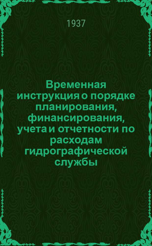 ... Временная инструкция о порядке планирования, финансирования, учета и отчетности по расходам гидрографической службы