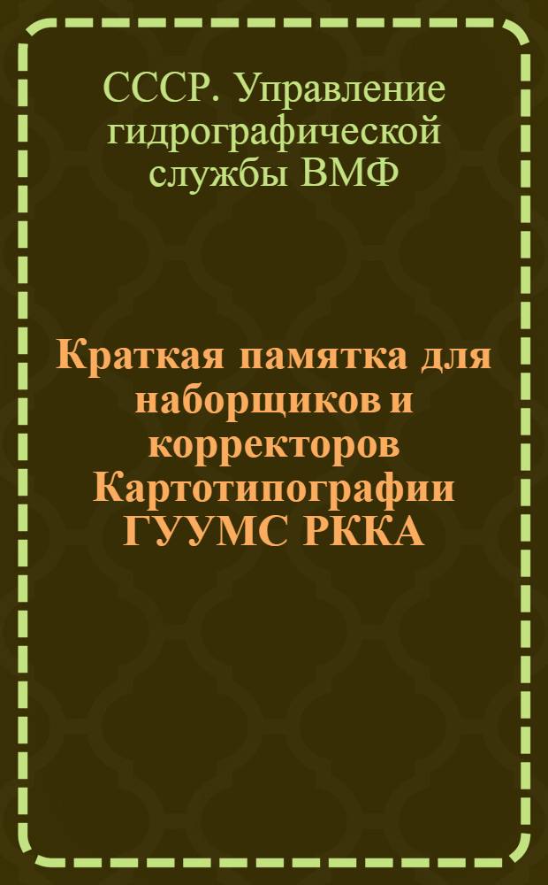... Краткая памятка для наборщиков и корректоров Картотипографии ГУУМС РККА