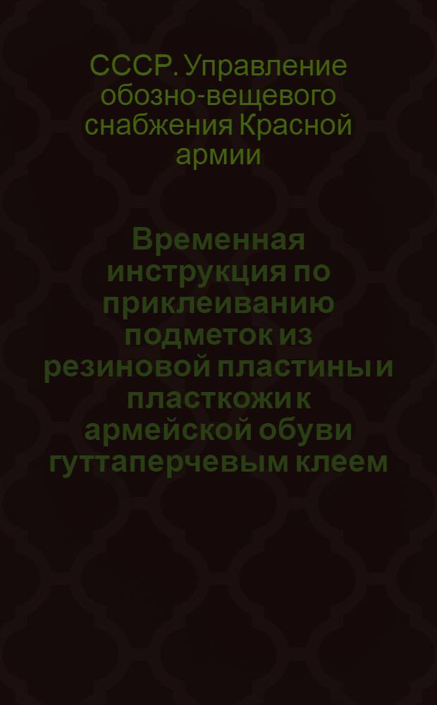 ... Временная инструкция по приклеиванию подметок из резиновой пластины и пласткожи к армейской обуви гуттаперчевым клеем