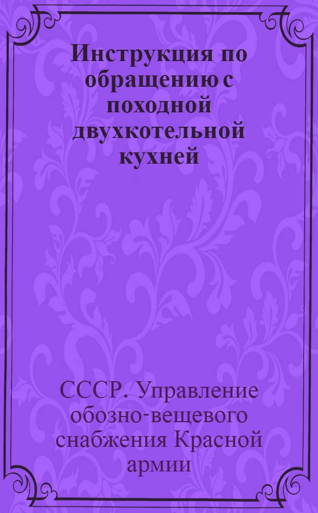 ... Инструкция по обращению с походной двухкотельной кухней (2-КО) : Проект