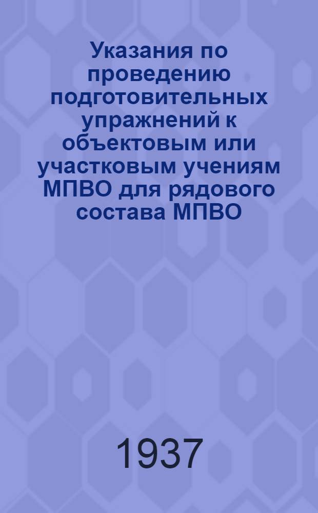 ... Указания по проведению подготовительных упражнений к объектовым или участковым учениям МПВО для рядового состава МПВО