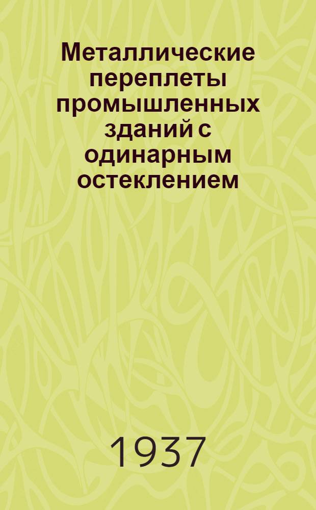 ... Металлические переплеты промышленных зданий с одинарным остеклением : Проект стандарта