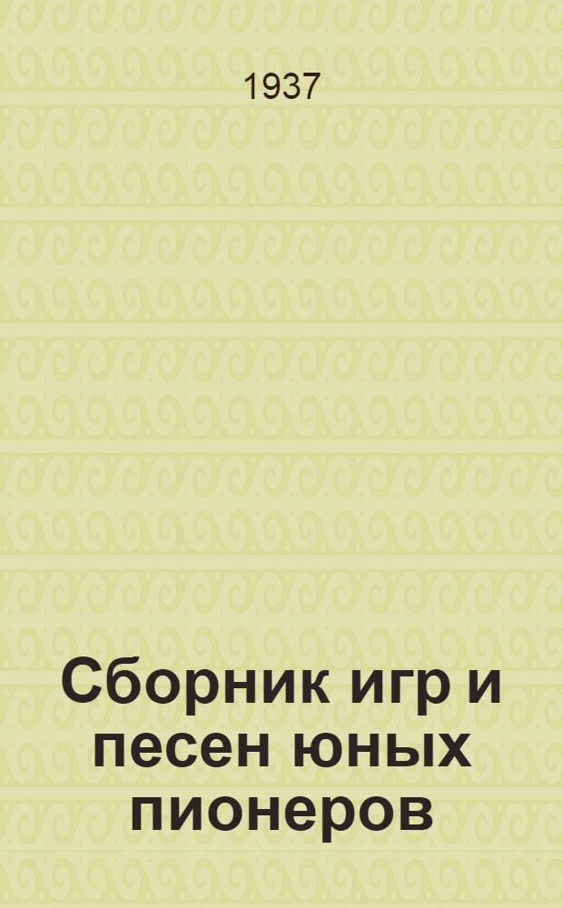 Сборник игр и песен юных пионеров