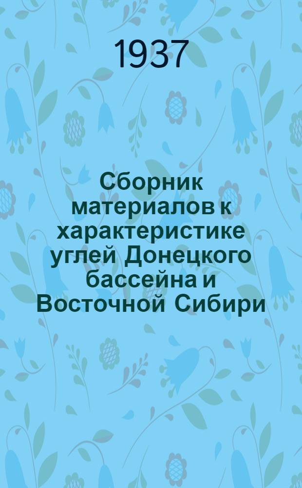 ... Сборник материалов к характеристике углей Донецкого бассейна и Восточной Сибири