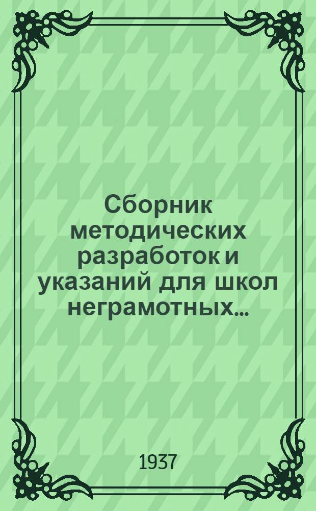 ... Сборник методических разработок и указаний для школ неграмотных ...