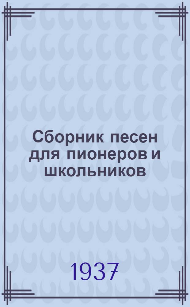 ... Сборник песен для пионеров и школьников