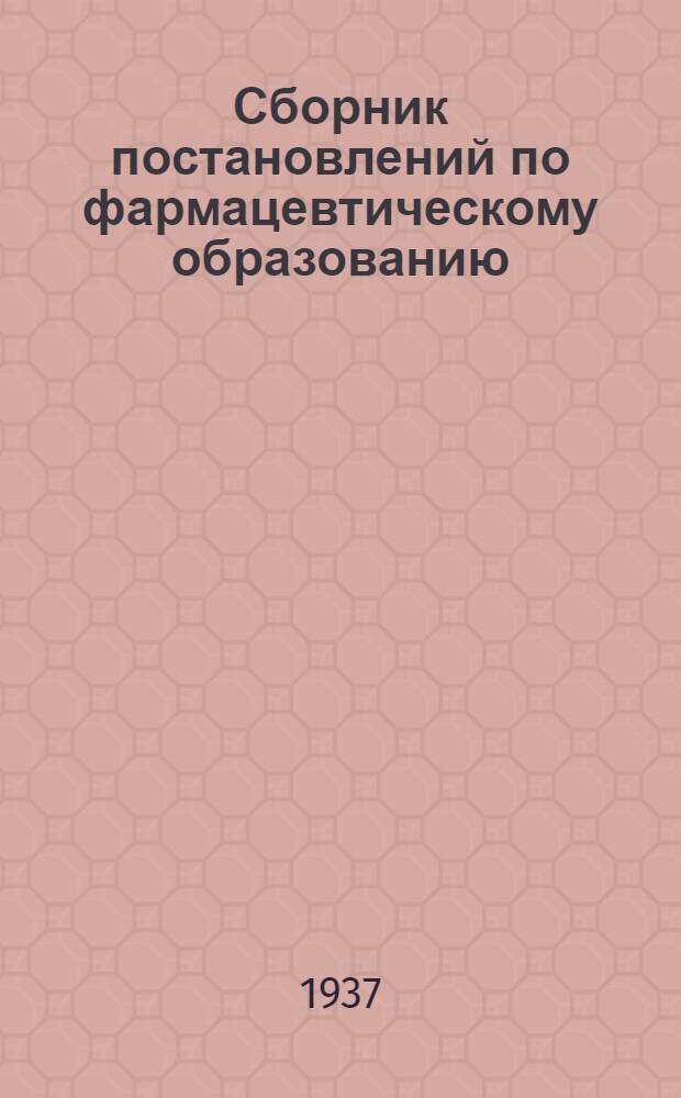 ... Сборник постановлений по фармацевтическому образованию