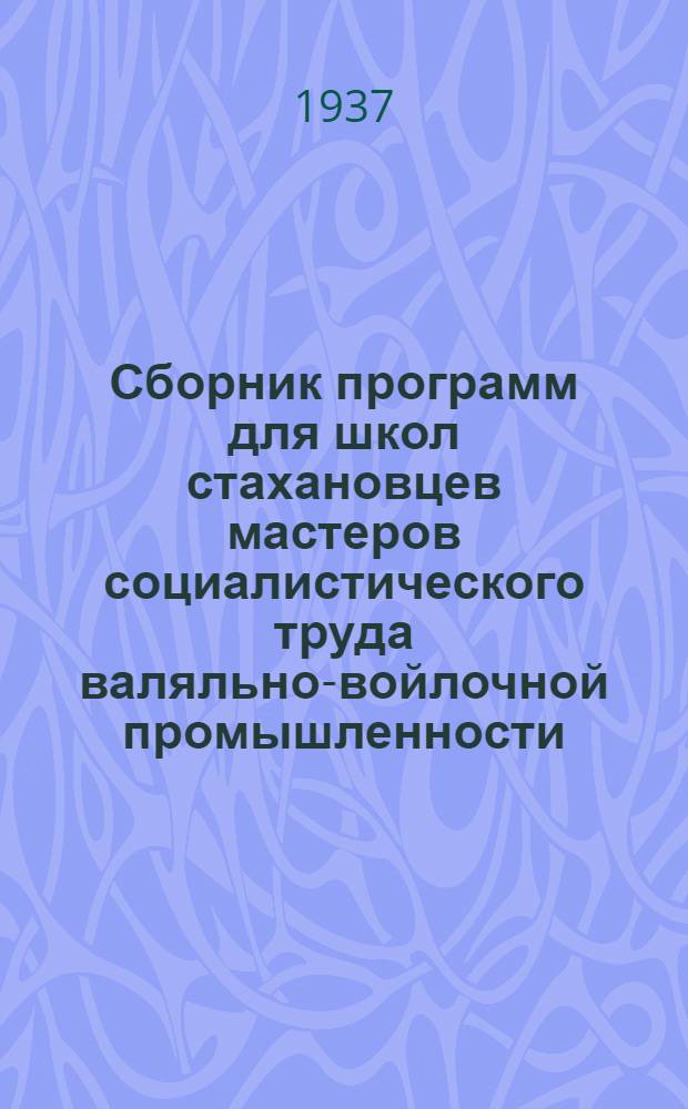 ... Сборник программ для школ стахановцев мастеров социалистического труда валяльно-войлочной промышленности