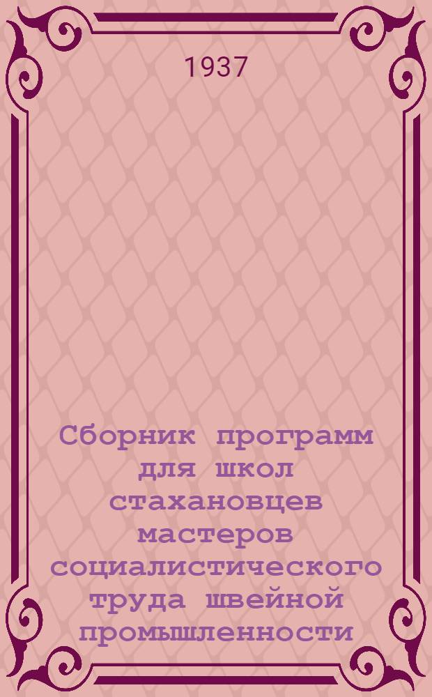 ... Сборник программ для школ стахановцев мастеров социалистического труда швейной промышленности