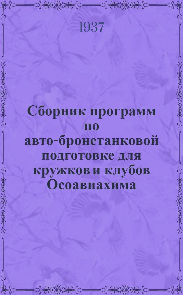 Сборник программ по авто-бронетанковой подготовке для кружков и клубов Осоавиахима