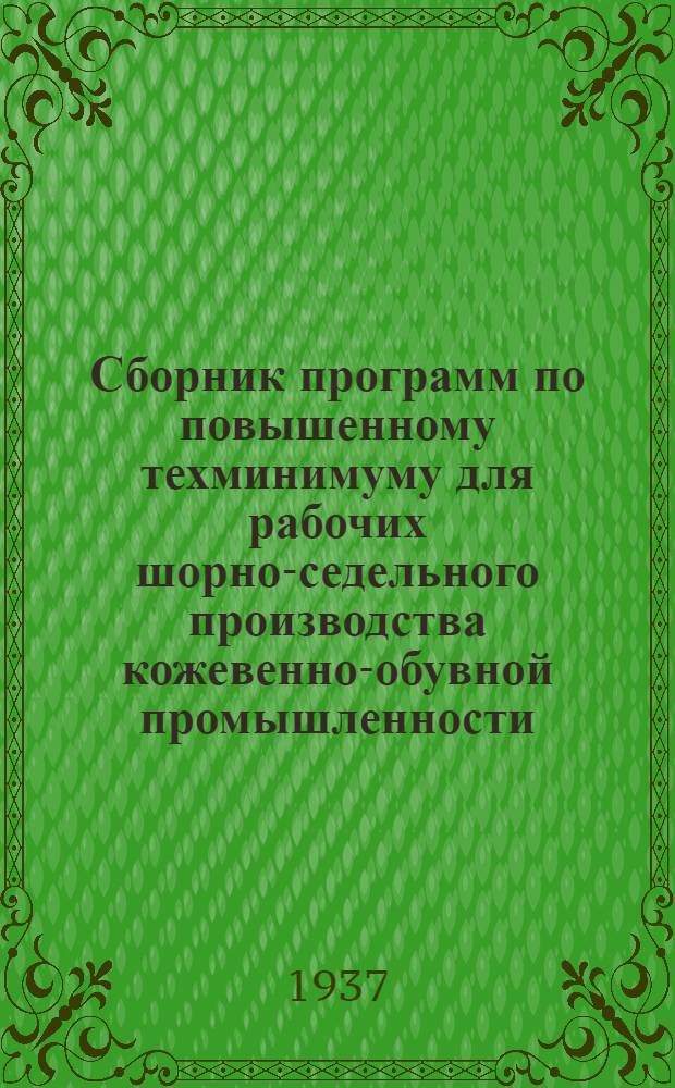 ... Сборник программ по повышенному техминимуму для рабочих шорно-седельного производства кожевенно-обувной промышленности