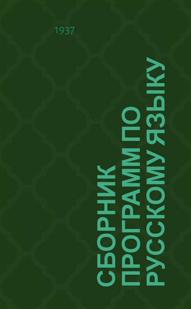 Сборник программ по русскому языку : Для фак-тов языка и лит-ры учительских и педагог. ин-тов