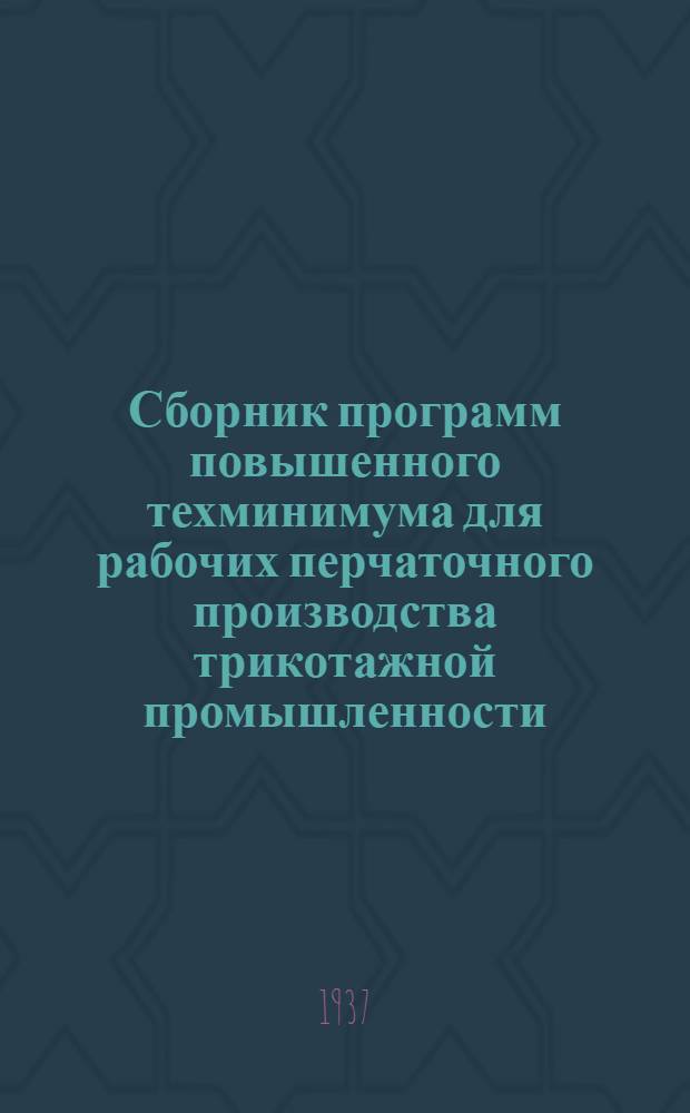 ... Сборник программ повышенного техминимума для рабочих перчаточного производства трикотажной промышленности