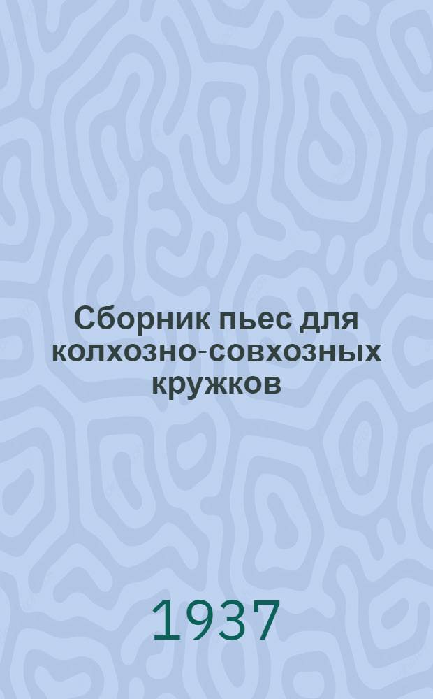 Сборник пьес для колхозно-совхозных кружков