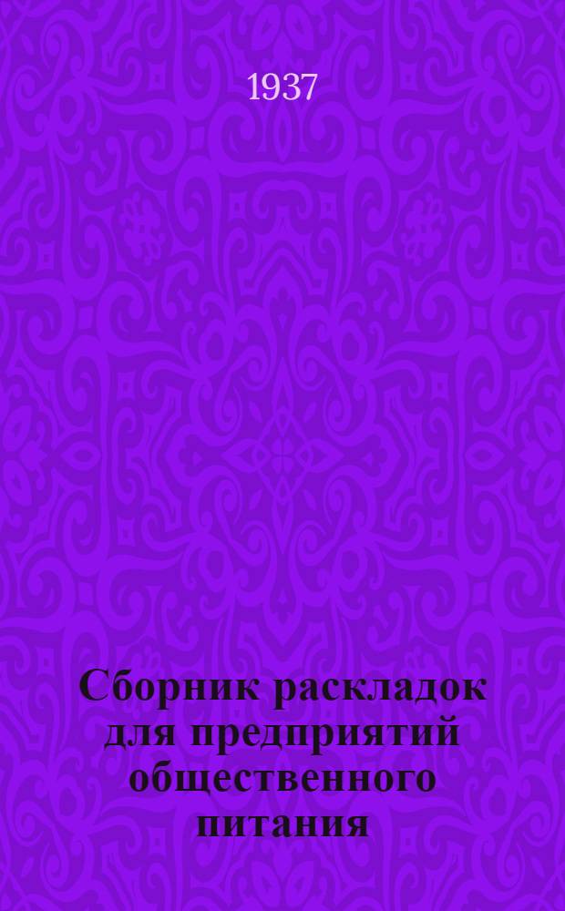 ... Сборник раскладок для предприятий общественного питания
