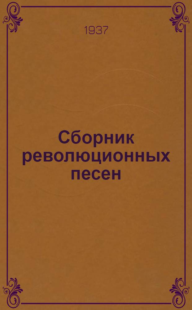 Сборник революционных песен