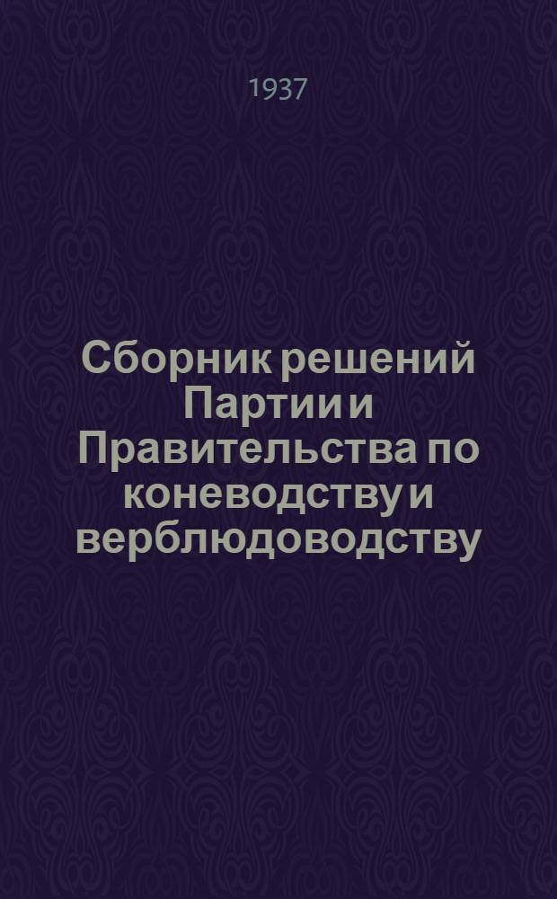 Сборник решений Партии и Правительства по коневодству и верблюдоводству