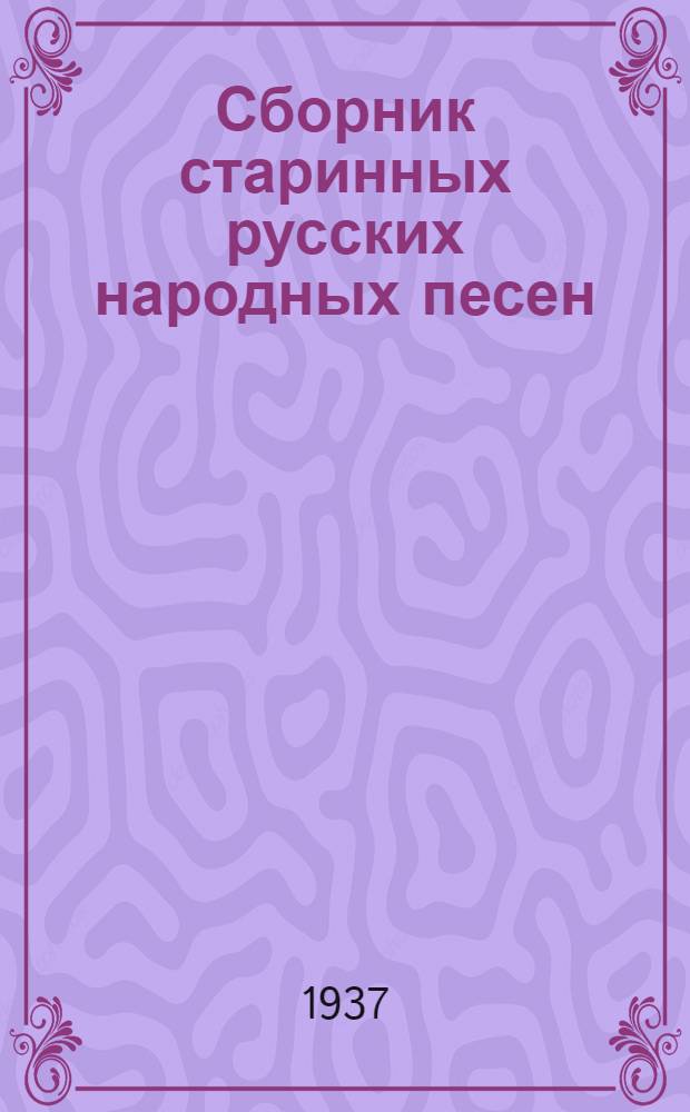 Сборник старинных русских народных песен