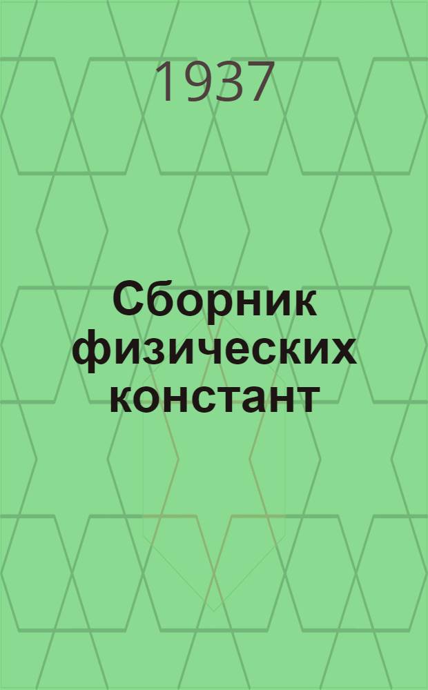 Сборник физических констант
