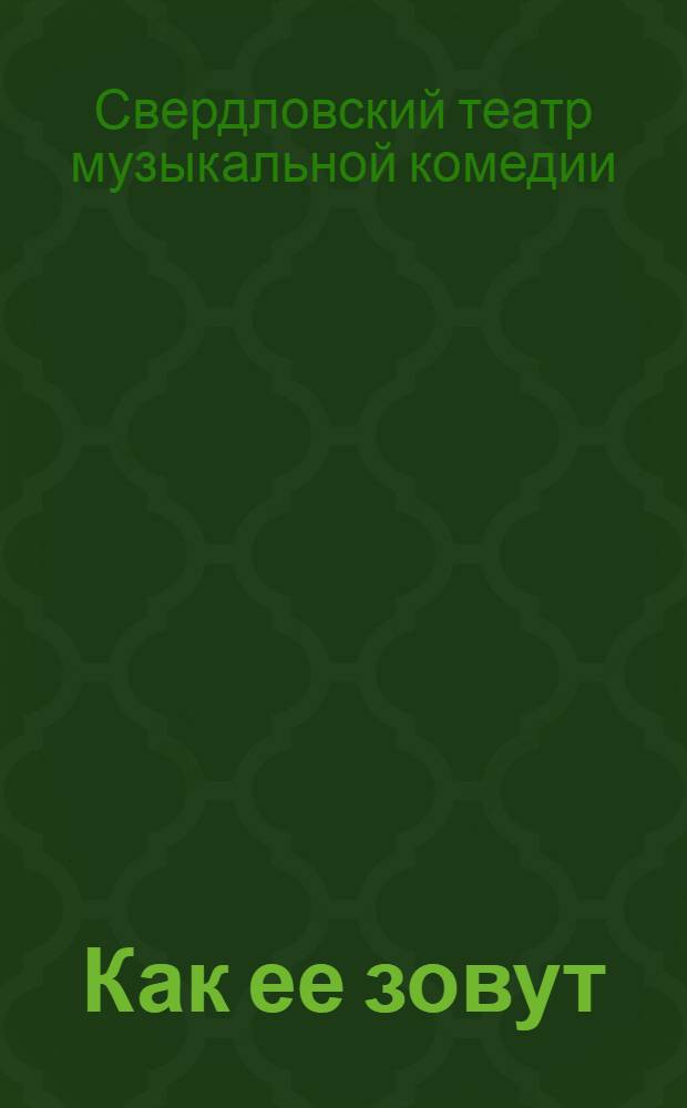 ... Как ее зовут : Муз. комедия в 3 д. и 7 карт. : К постановке