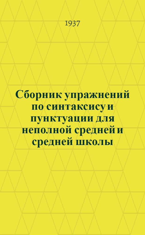 Сборник упражнений по синтаксису и пунктуации для неполной средней и средней школы