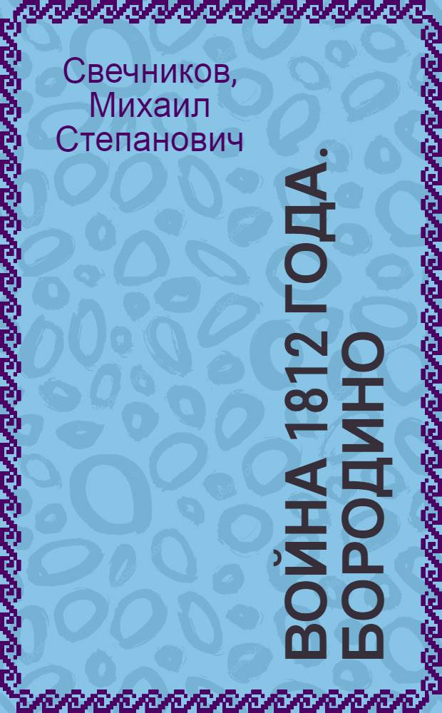 ... Война 1812 года. Бородино