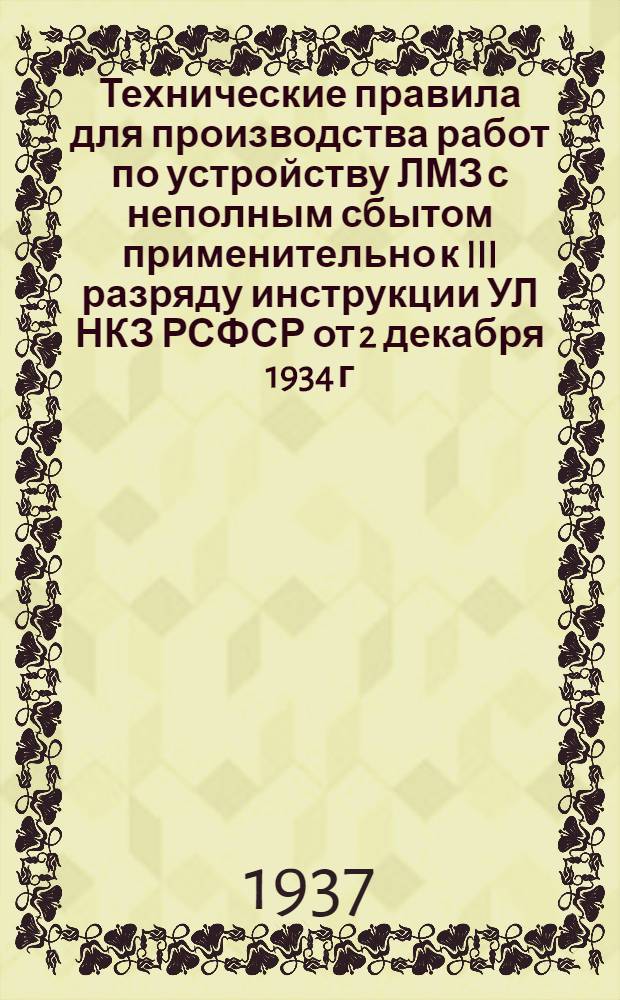 Технические правила для производства работ по устройству ЛМЗ с неполным сбытом применительно к III разряду инструкции УЛ НКЗ РСФСР от 2 декабря 1934 г. и правил геодезических работ от 16 мая 1936 г.
