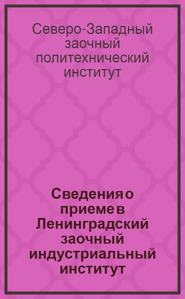 ... Сведения о приеме в Ленинградский заочный индустриальный институт