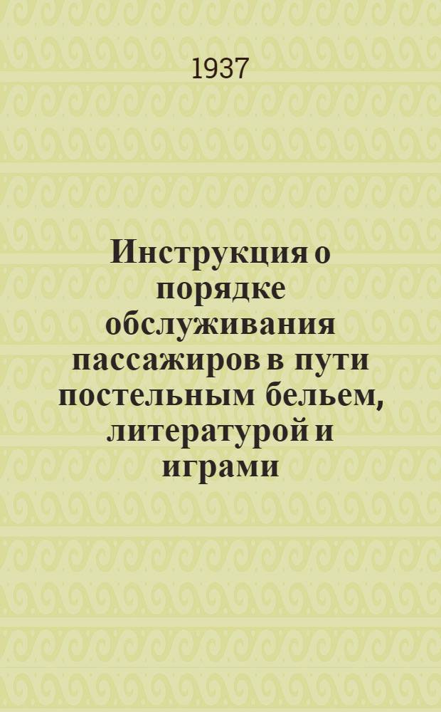 Инструкция о порядке обслуживания пассажиров в пути постельным бельем, литературой и играми
