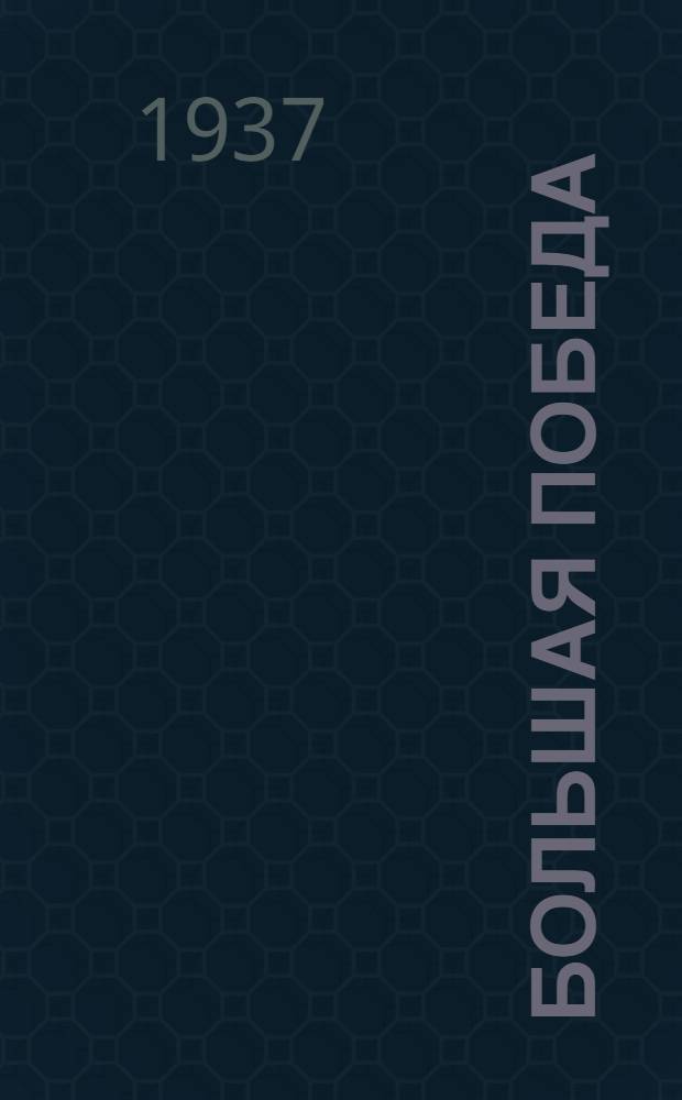 ... Большая победа : Рассказ о пятисотницах Оренбуржья : Колхоз "Искра" Тоцк. района