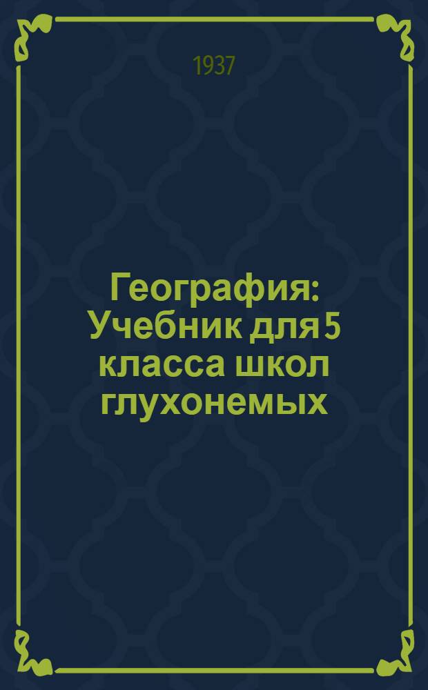 ... География : Учебник для 5 класса школ глухонемых : Утв. Наркомпросом РСФСР