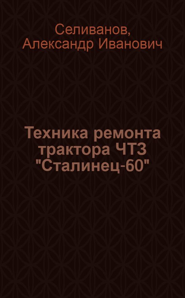 ... Техника ремонта трактора ЧТЗ "Сталинец-60"