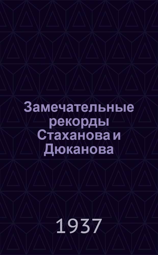 ... Замечательные рекорды Стаханова и Дюканова