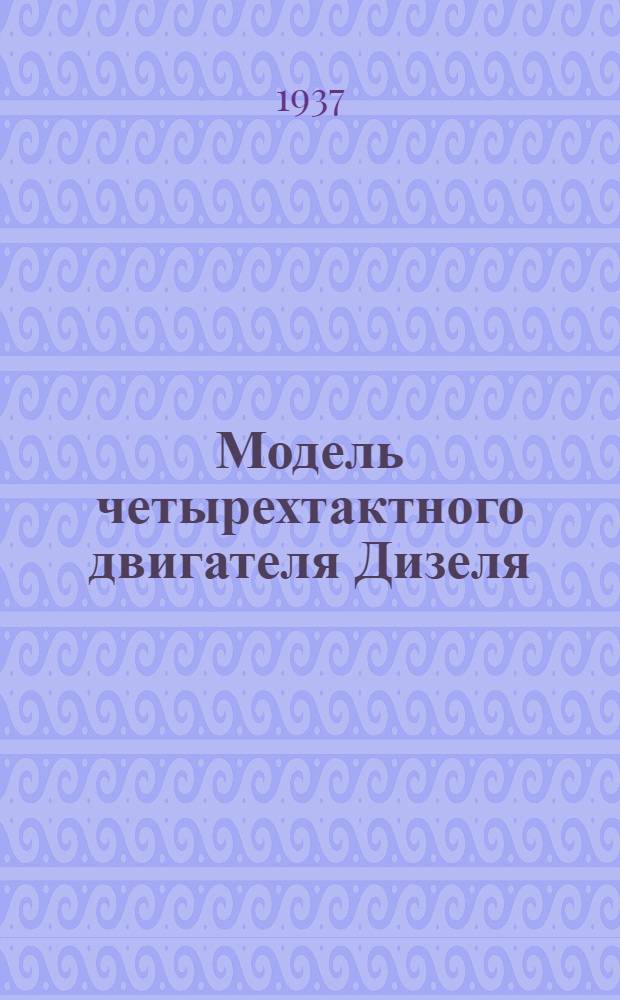 ... Модель четырехтактного двигателя Дизеля : Метод. руководство к пособию