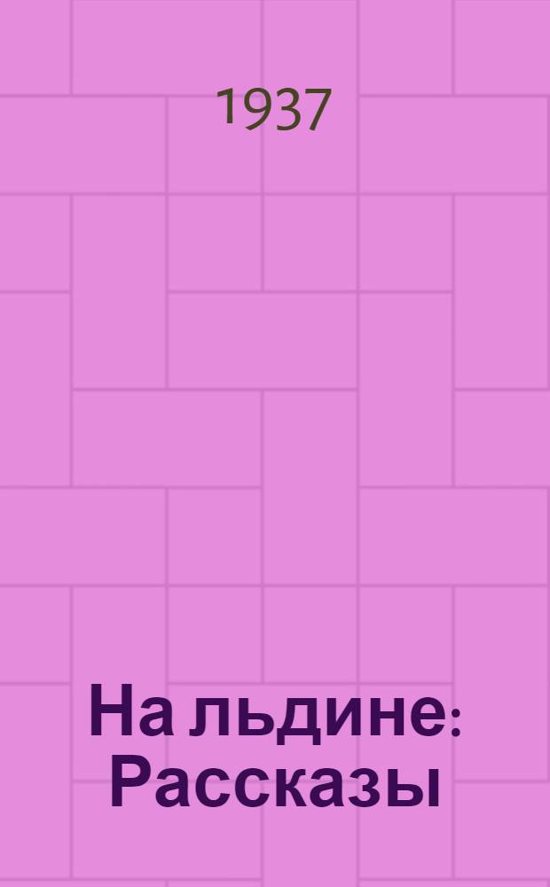 На льдине : Рассказы