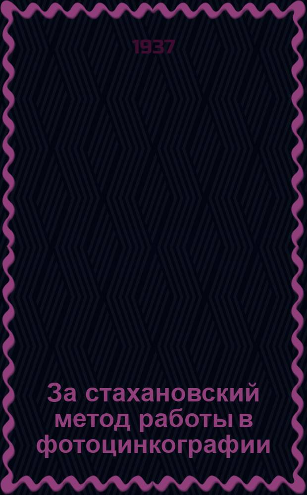 ... За стахановский метод работы в фотоцинкографии