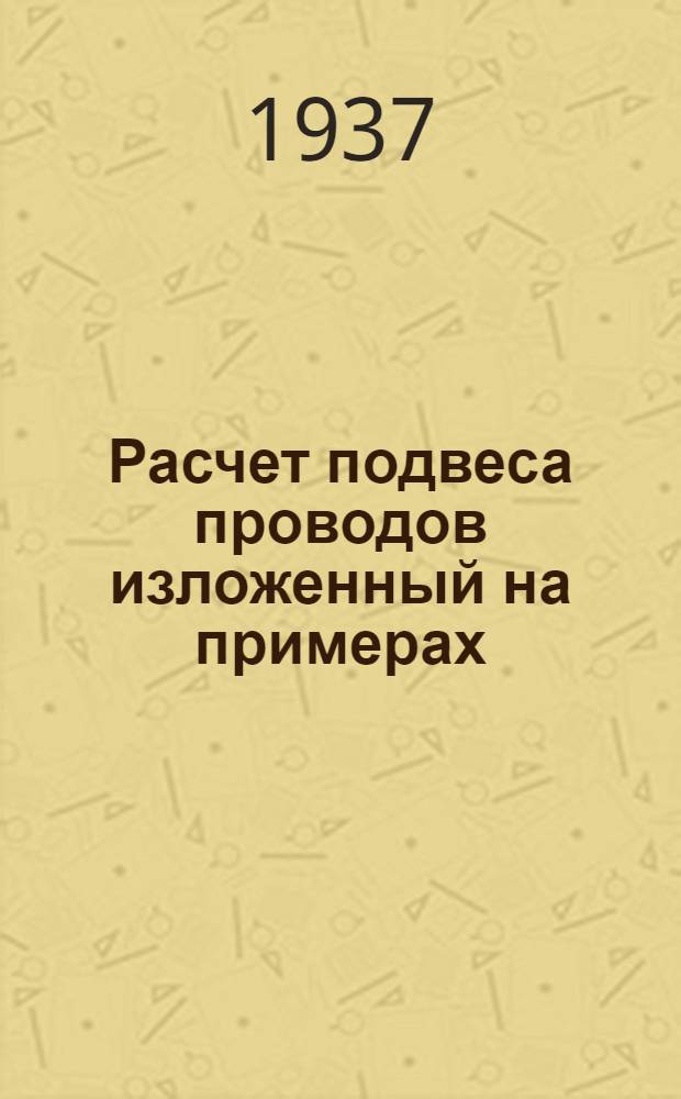 ... Расчет подвеса проводов изложенный на примерах : Учеб. пособие для втузов связи